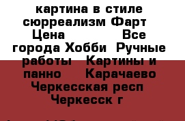 картина в стиле сюрреализм-Фарт › Цена ­ 21 000 - Все города Хобби. Ручные работы » Картины и панно   . Карачаево-Черкесская респ.,Черкесск г.